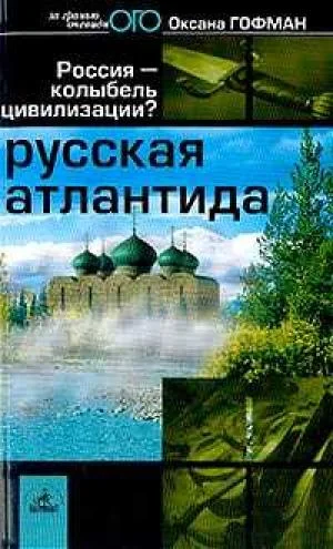 Обложка Русская Атлантида
