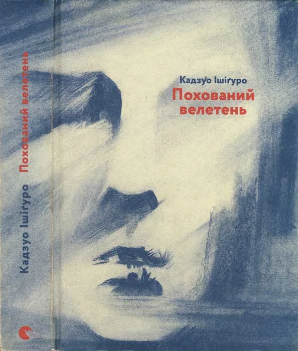 Обложка Похований велетень