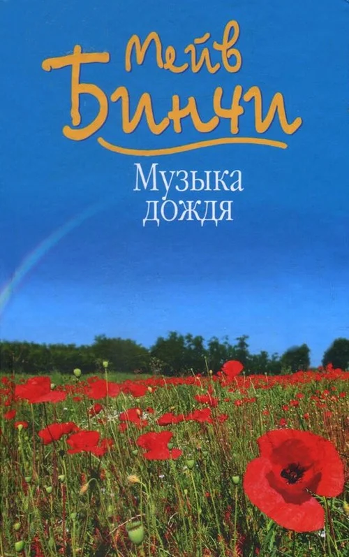 Обложка Музыка дождя
