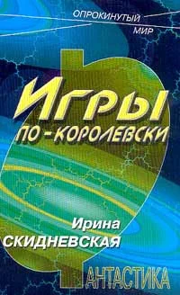Обложка Игры по-королевски