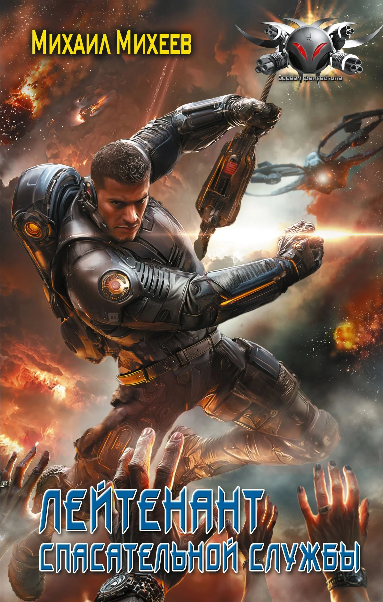 Обложка Лейтенант спасательной службы