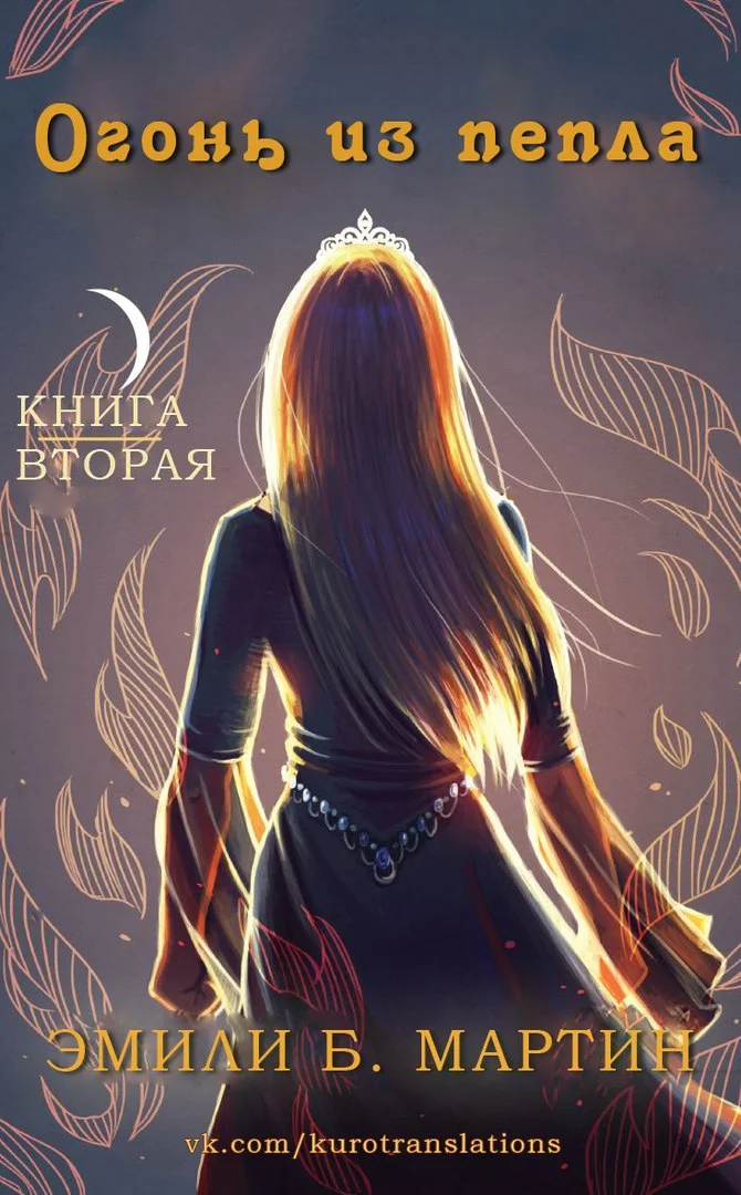 Обложка Огонь из пепла