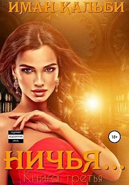 Обложка Ничья…