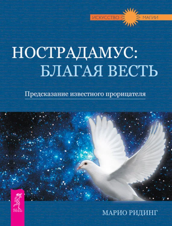 Обложка Нострадамус: благая весть. Предсказание известного прорицателя