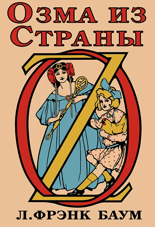 Обложка Озма из Страны Оз