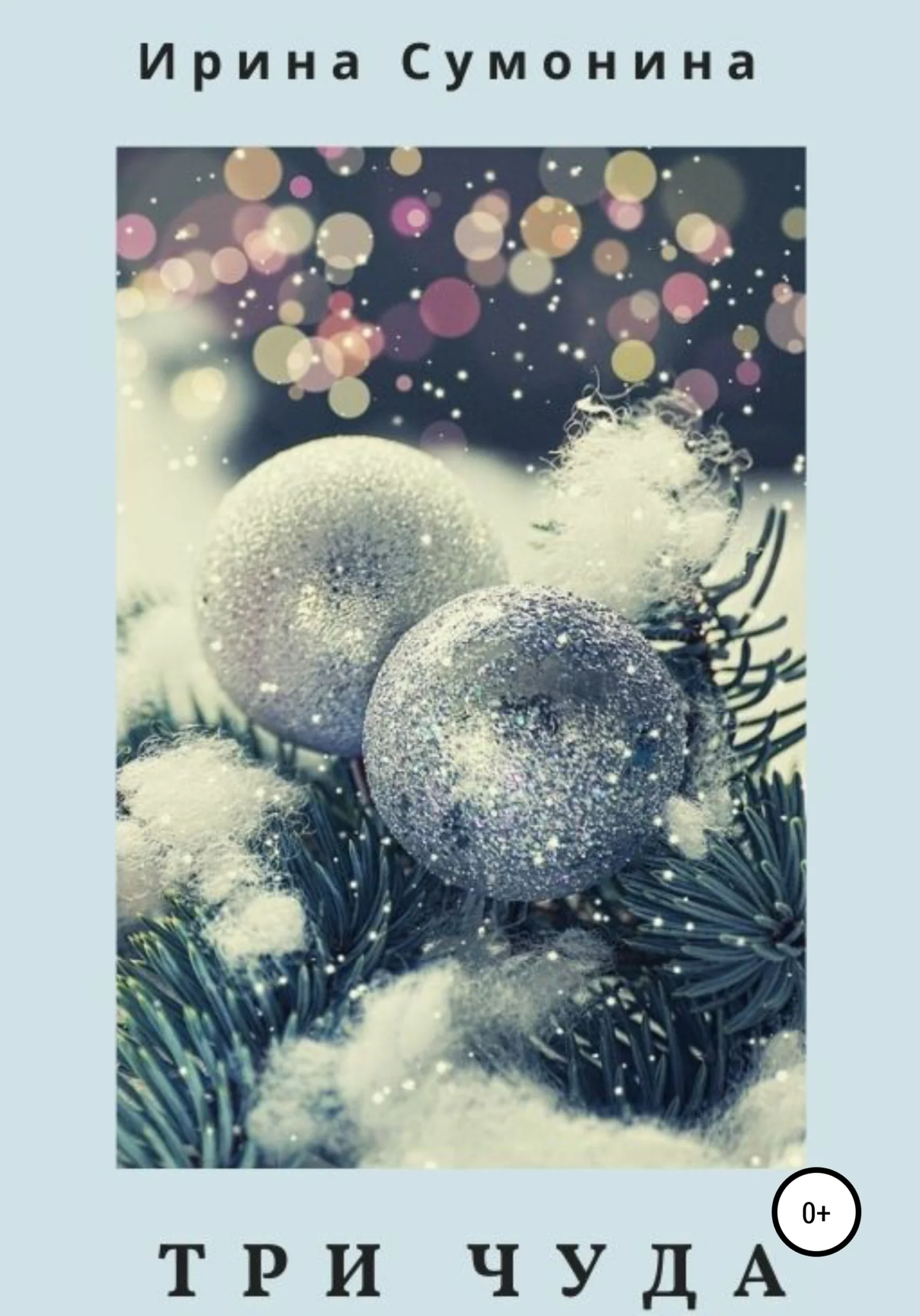 Обложка Три Чуда