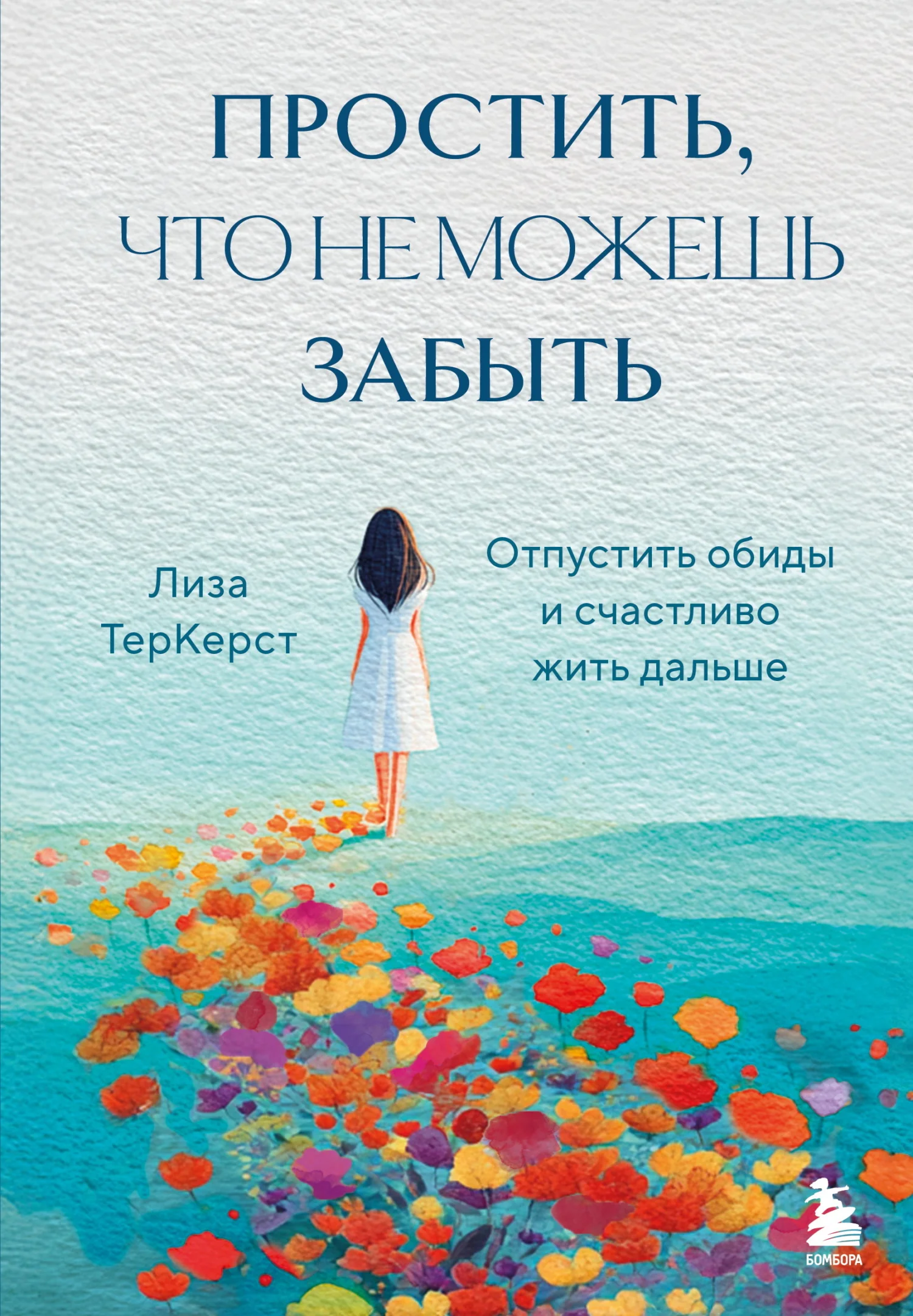 Обложка Простить, что не можешь забыть. Отпустить обиды и счастливо жить дальше