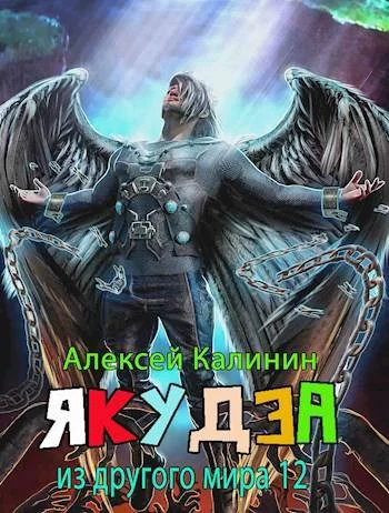 Обложка Якудза из другого мира. Том XII. Часть вторая