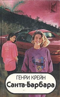 Обложка Санта–Барбара I. Книга 3