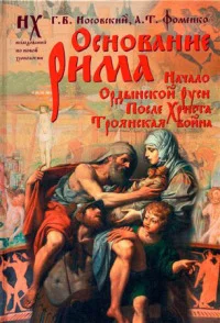 Обложка Основание Рима