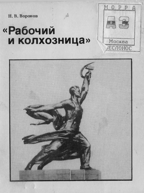 Обложка Рабочий и колхозница