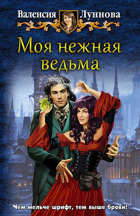 Обложка Моя нежная ведьма