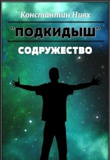 Обложка Содружество