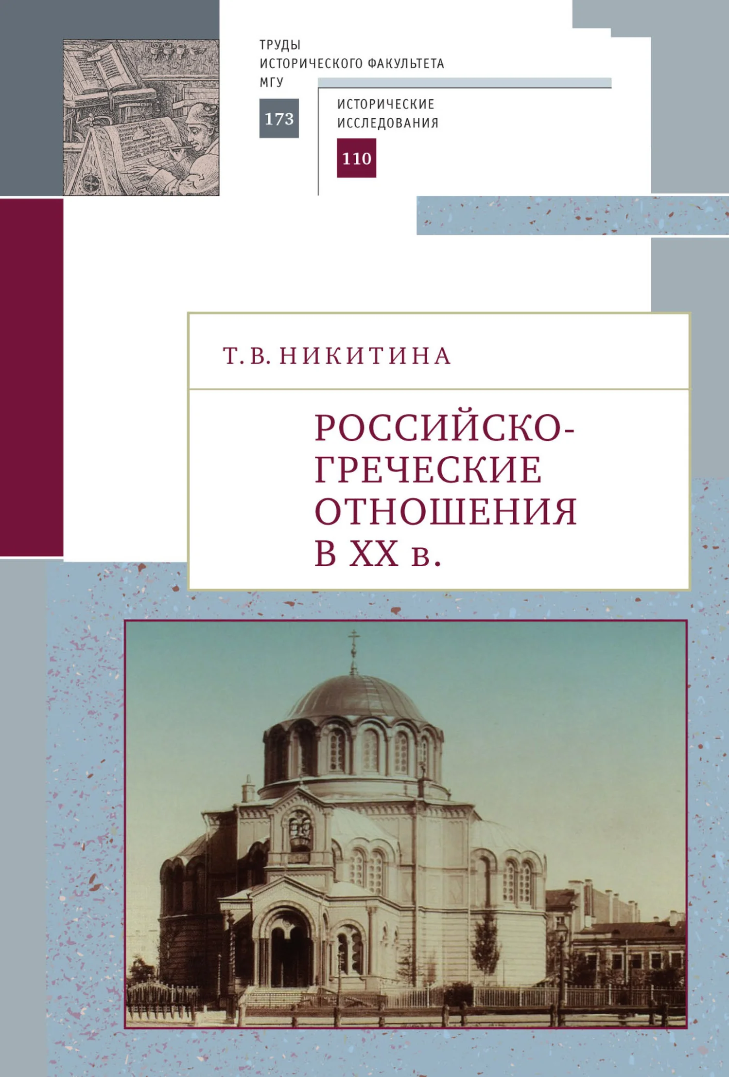 Обложка Российско-греческие отношения в XX веке. Очерки
