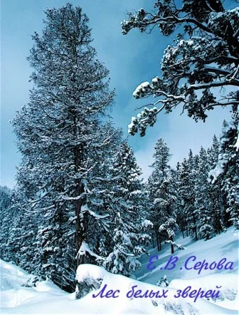Обложка Лес белых зверей