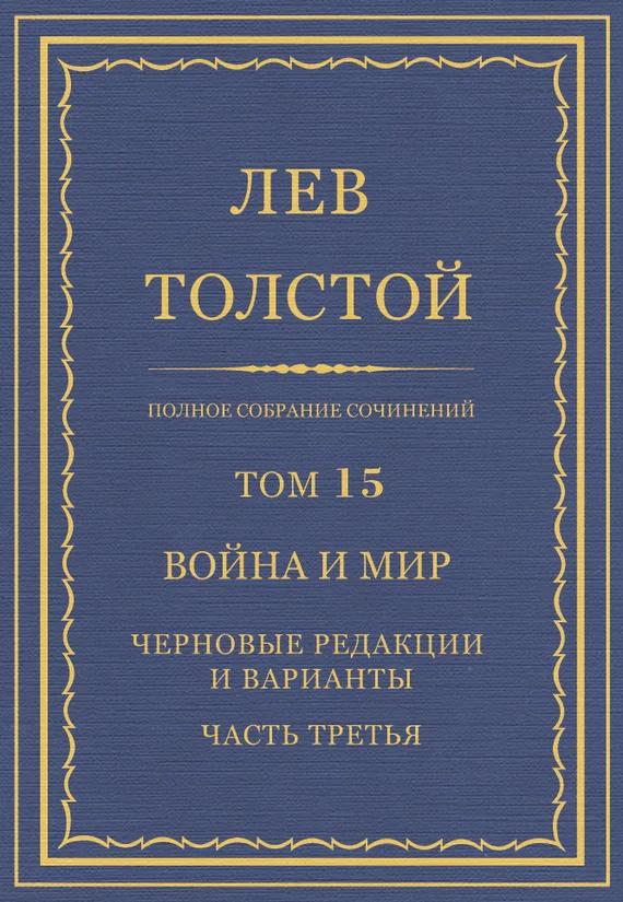 Обложка ПСС. Том 15. Война и мир. Черновые редакции и варианты. Часть 3