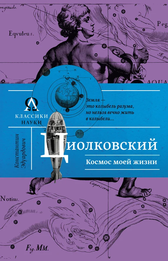 Обложка Космос моей жизни