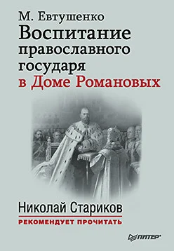 Обложка Воспитание православного государя в Доме Романовых