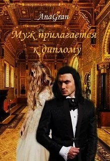 Обложка Муж прилагается к диплому