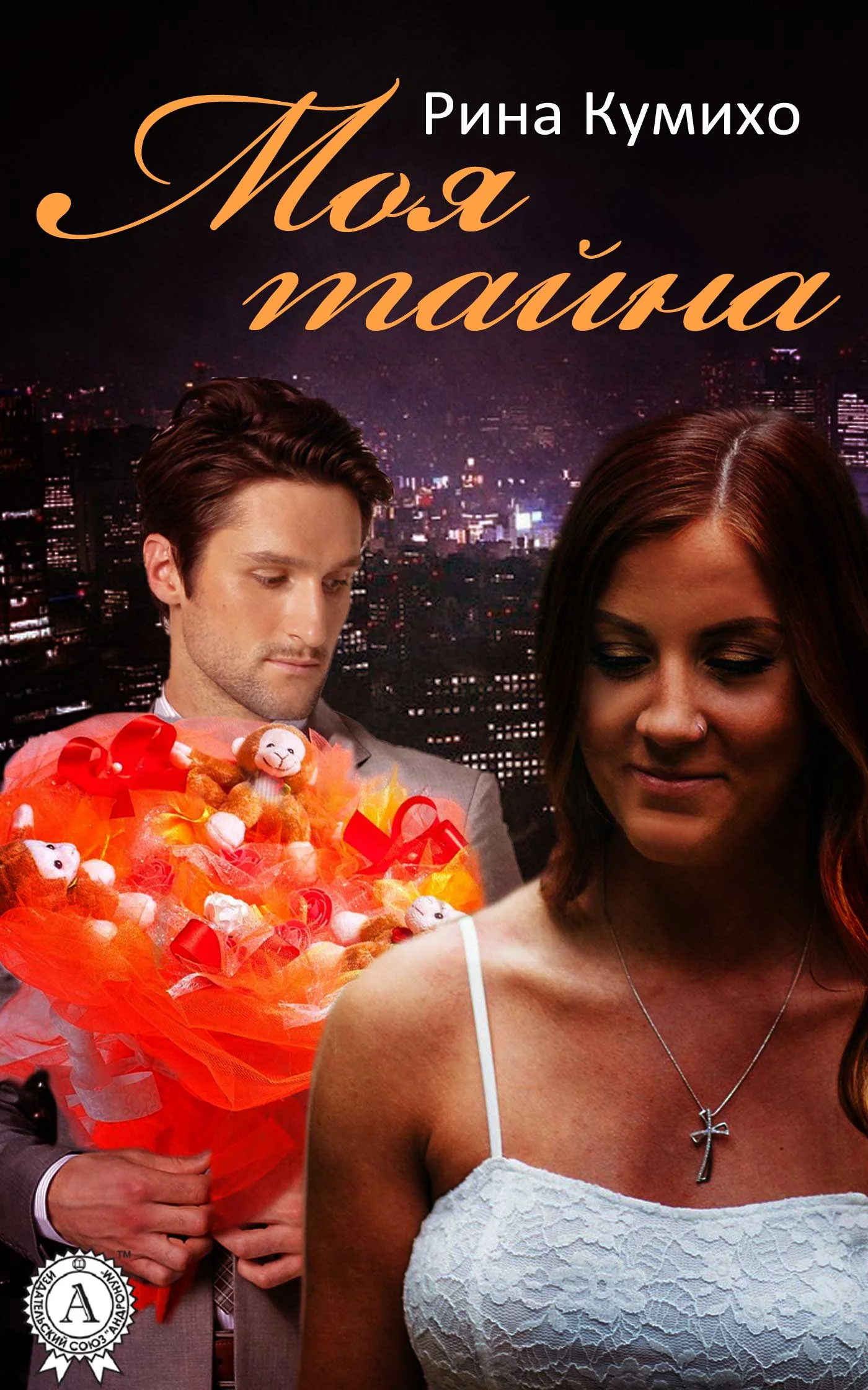 Обложка Моя тайна