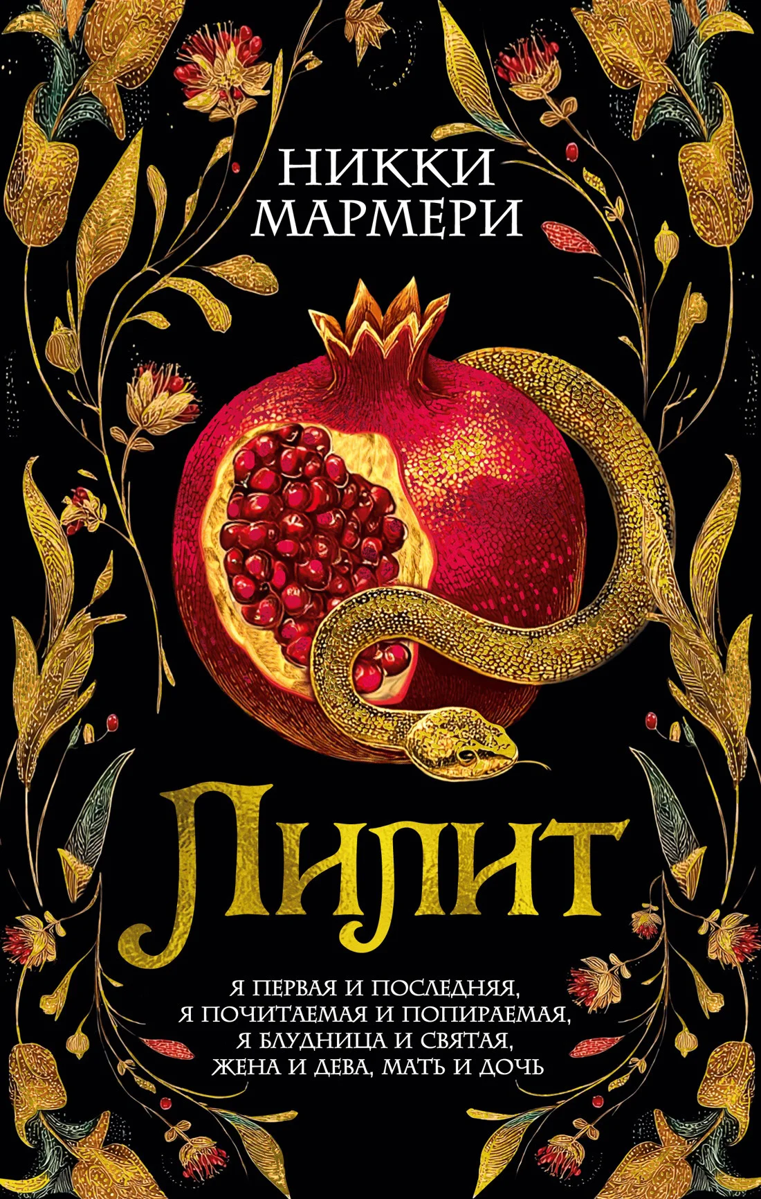 Обложка Лилит