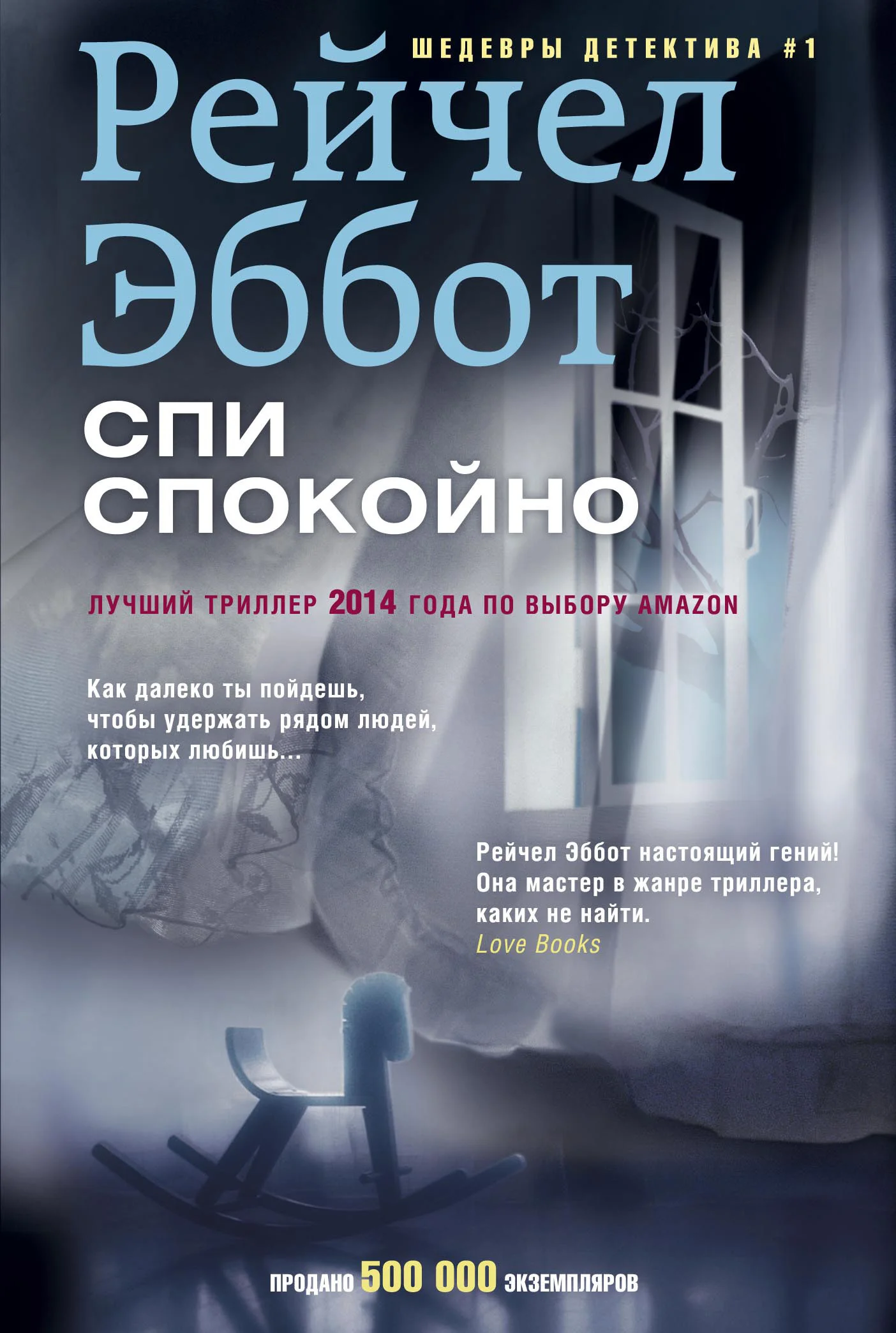 Обложка Спи спокойно