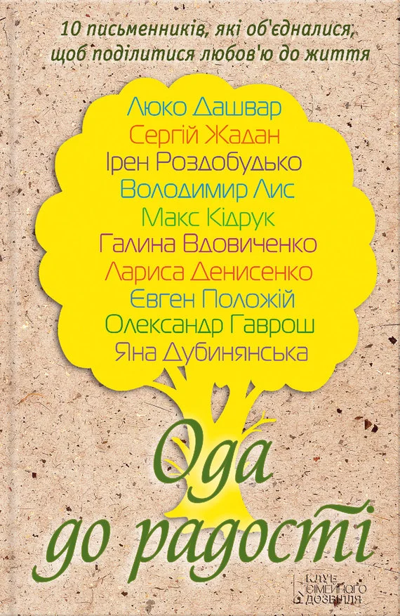 Обложка Ода до радості