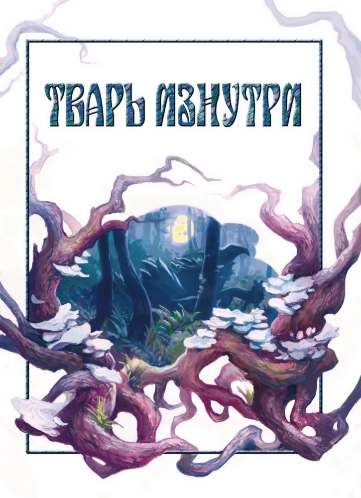 Обложка Тварь изнутри