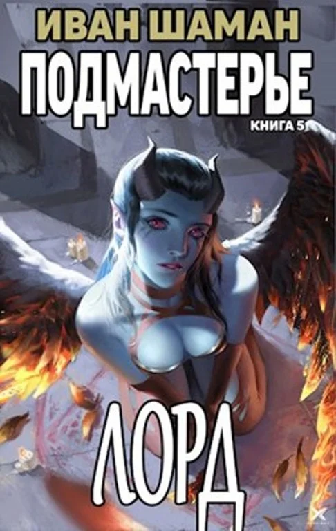 Обложка Лорд