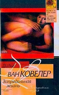 Обложка Запредельная жизнь