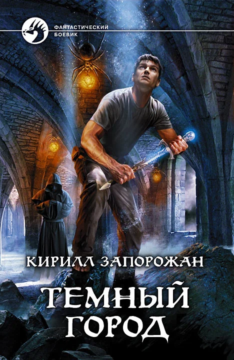 Обложка Темный город