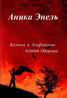 Обложка Камила и Эльфийское пламя Оберона