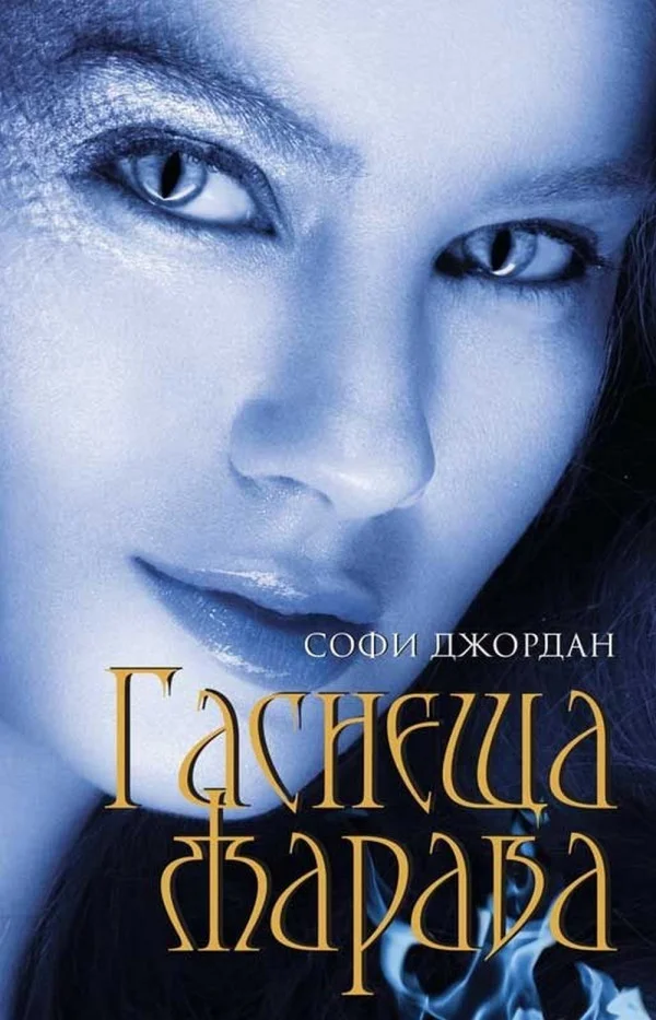 Обложка Гаснеща жарава