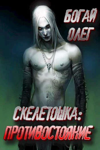 Обложка Противостояние