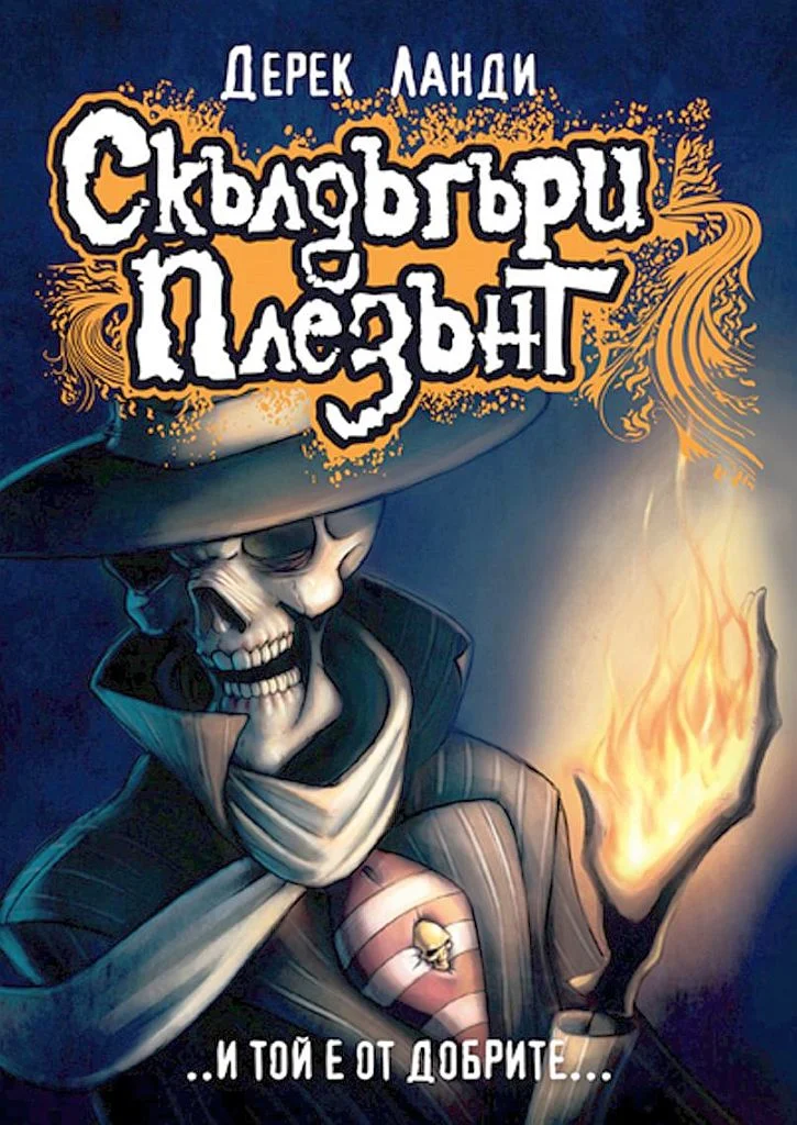 Обложка Скълдъгъри Плезънт