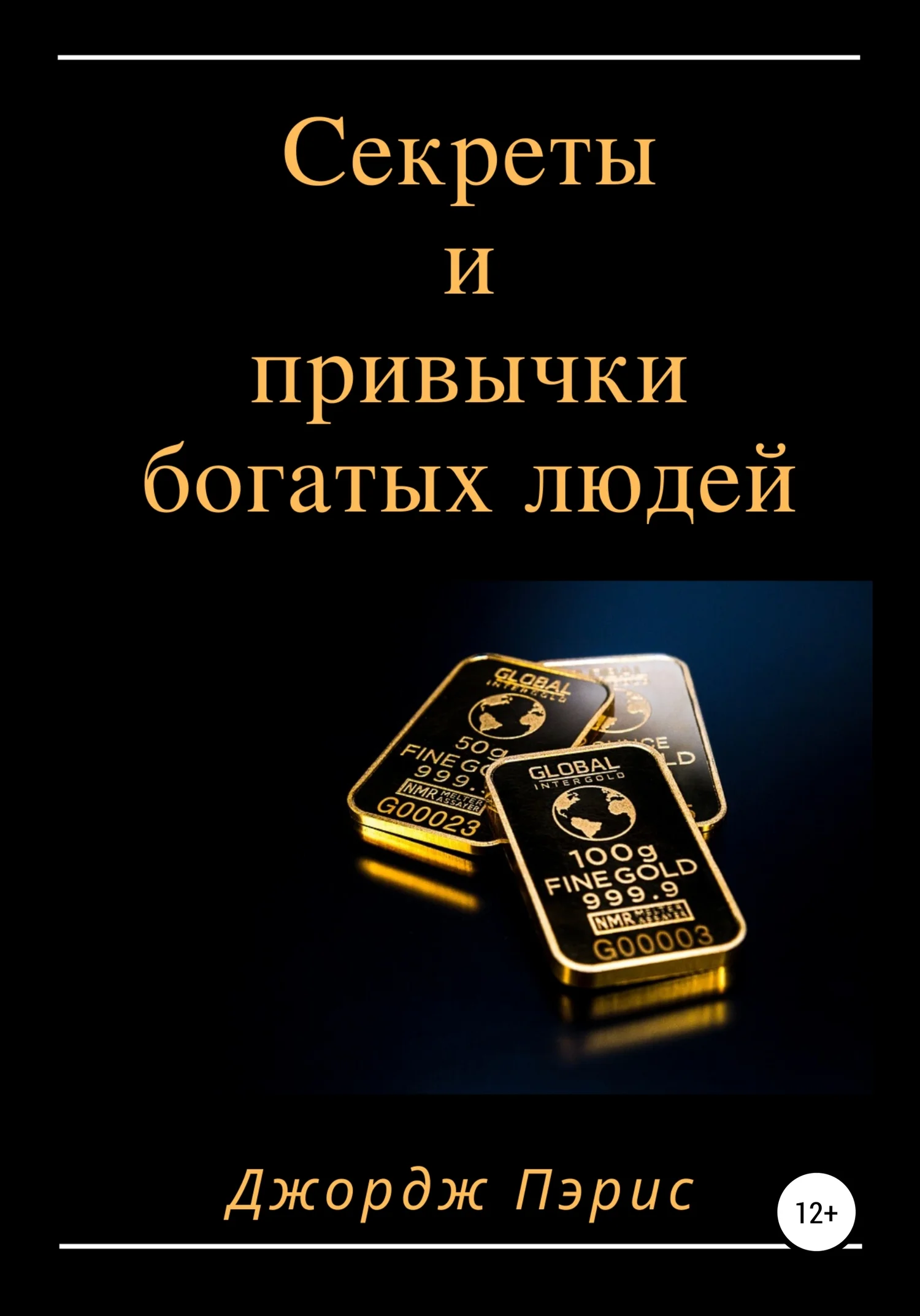 Обложка Секреты и привычки богатых людей