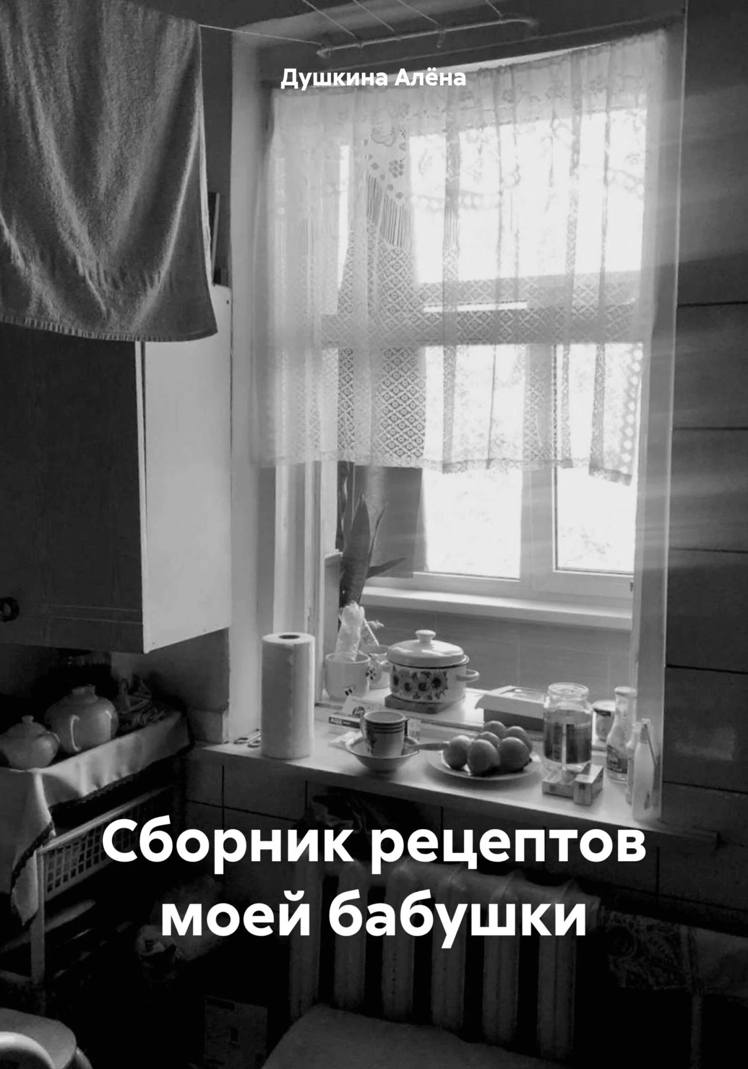 Обложка Сборник рецептов моей бабушки