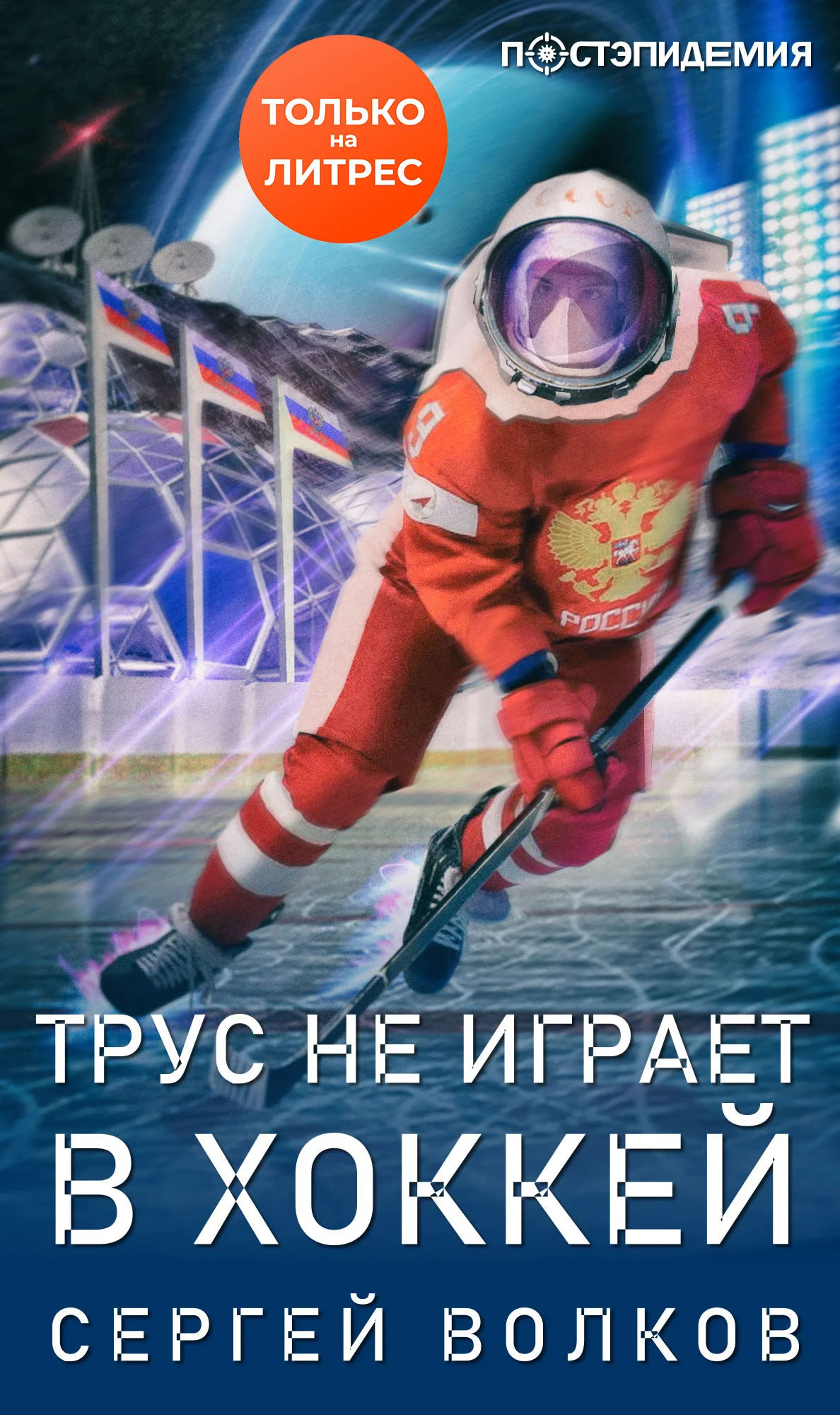Обложка Трус не играет в хоккей…