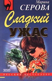 Обложка Сладкий ужас