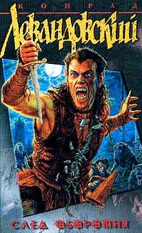 Обложка След оборотня