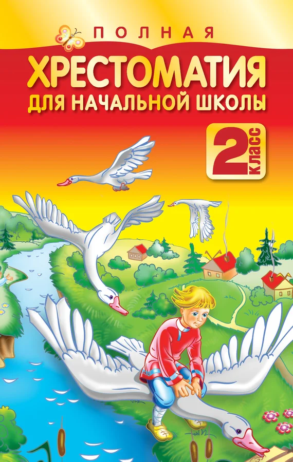 Обложка Полная хрестоматия для начальной школы. 2 класс