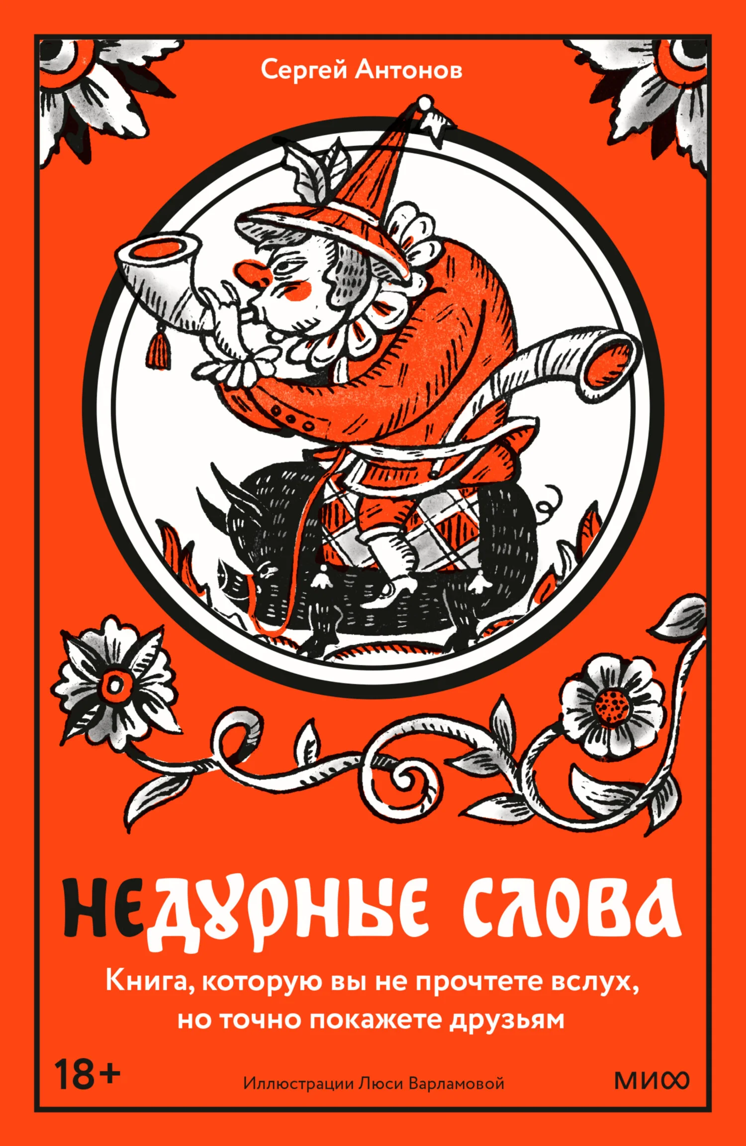 Обложка Недурные слова. Книга, которую вы не прочтете вслух, но точно покажете друзьям
