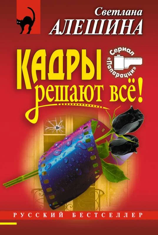 Обложка Кадры решают все!