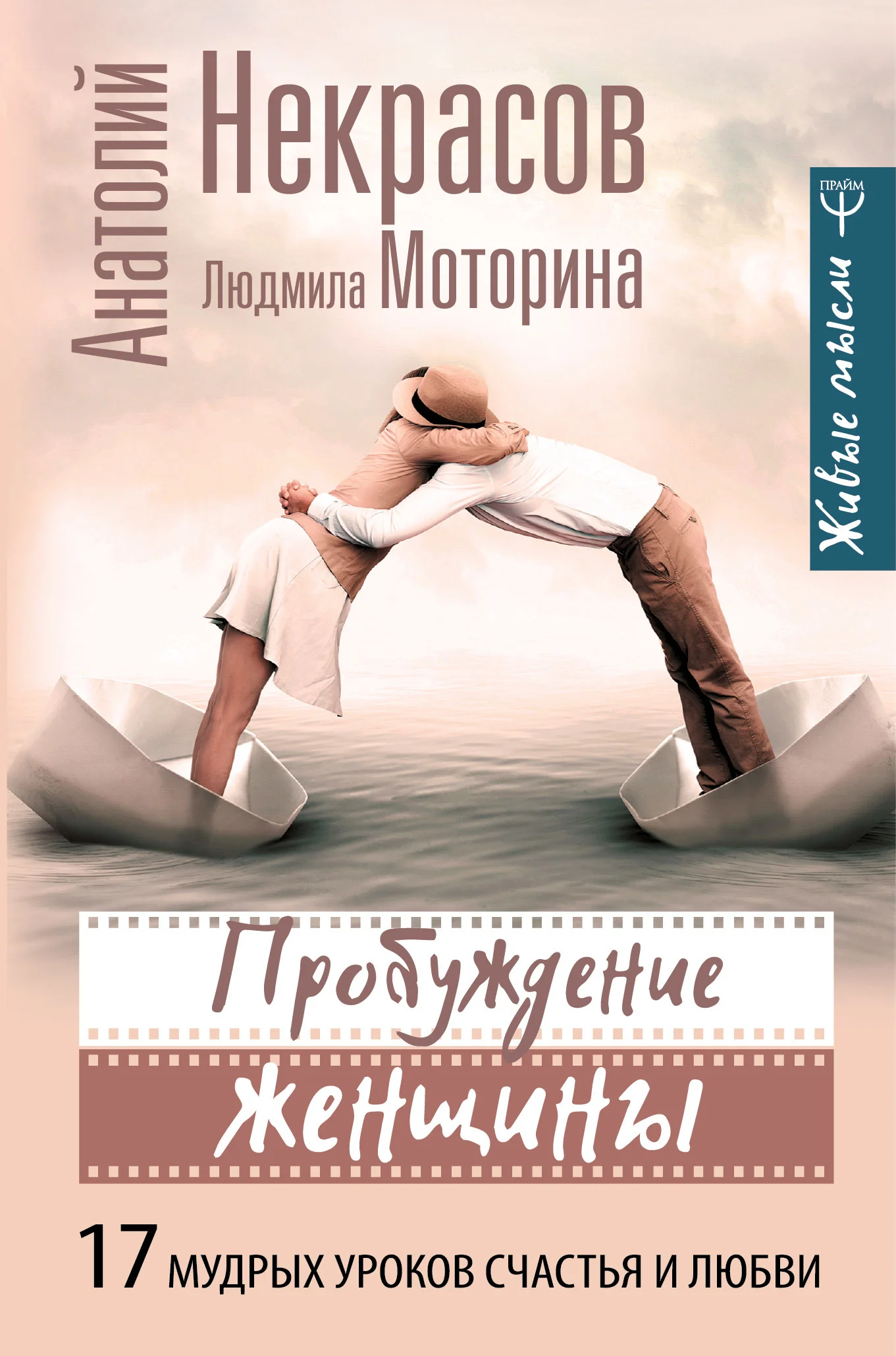Обложка Пробуждение женщины. 17 мудрых уроков счастья и любви