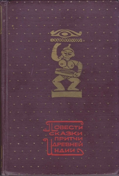 Обложка Повести, сказки, притчи Древней Индии