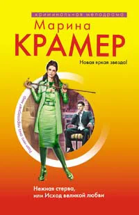 Обложка Нежная стерва, или Исход великой любви
