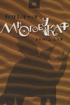 Обложка Многобукаф. Книга для