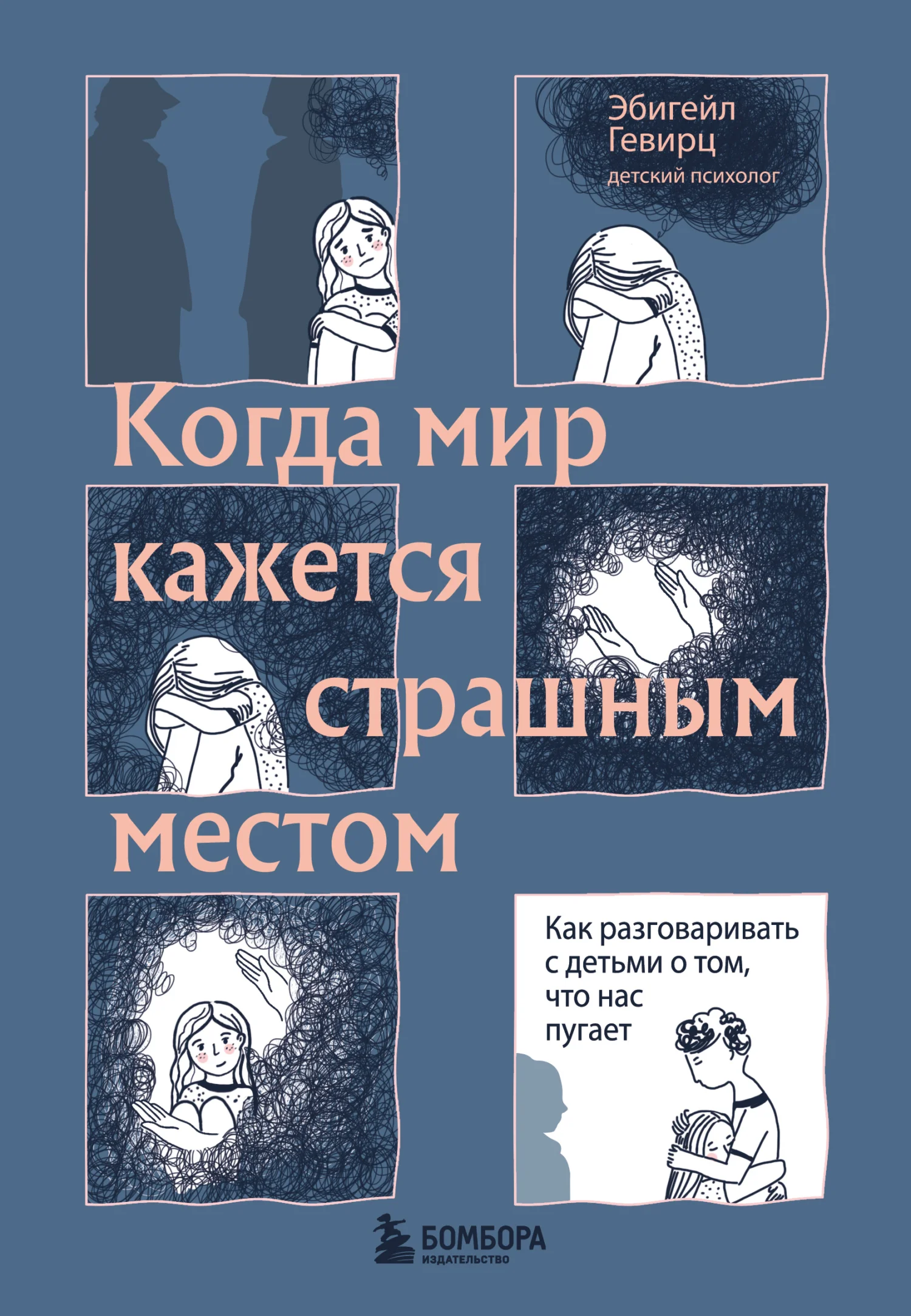 Обложка Когда мир кажется страшным местом. Как разговаривать с детьми о том, что нас пугает