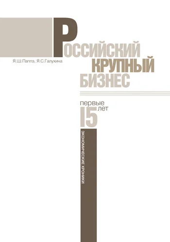 Обложка Российский крупный бизнес: первые 15 лет. Экономические хроники 1993-2008 гг.