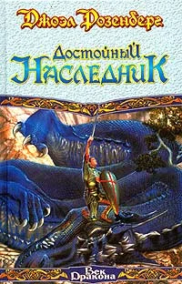 Обложка Достойный наследник